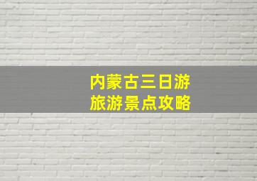 内蒙古三日游 旅游景点攻略